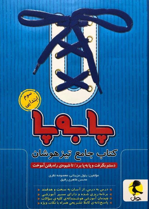 کتاب جامع تیزهوشان پا به پا، انتشارات پویش، نویسنده بتول مزینانی - معصومه نظری - محسن طاهری رفیق، سوم ابتدایی